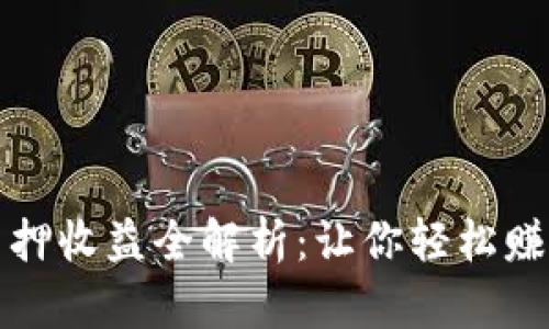 小狐钱包质押收益全解析：让你轻松赚取数字资产