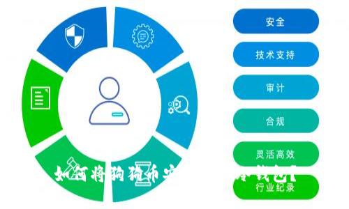 如何将狗狗币安全存入冷钱包？