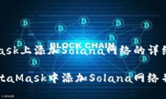 在MetaMask上添加Solana网络的详细指南如何在MetaM
