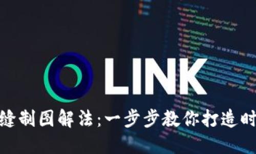 : 小狐钱包缝制图解法：一步步教你打造时尚个性钱包