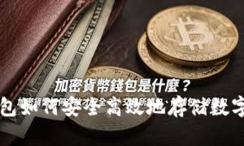 冷钱包如何安全高效地存储数字货币