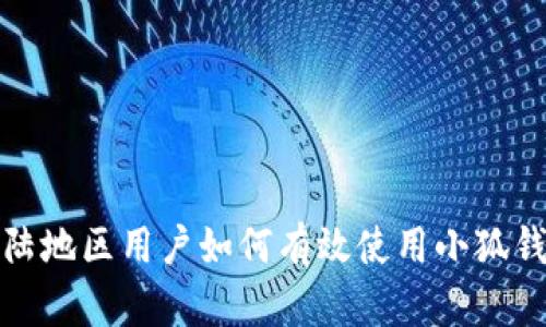  大陆地区用户如何有效使用小狐钱包？
