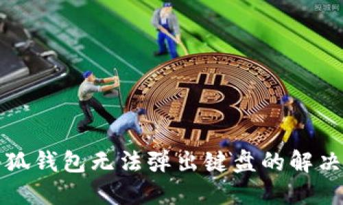 华为手机小狐钱包无法弹出键盘的解决方案及技巧