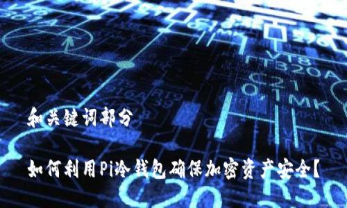 和关键词部分

如何利用Pi冷钱包确保加密资产安全？