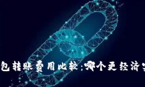 冷钱包转账费用比较：哪个更经济实惠？