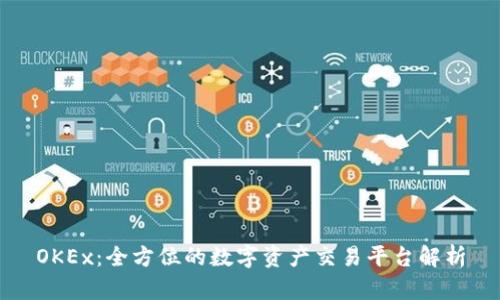 OKEx：全方位的数字资产交易平台解析