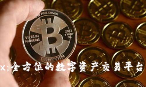 OKEx：全方位的数字资产交易平台解析