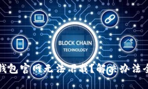 小狐钱包官网无法下载？解决办法全解析