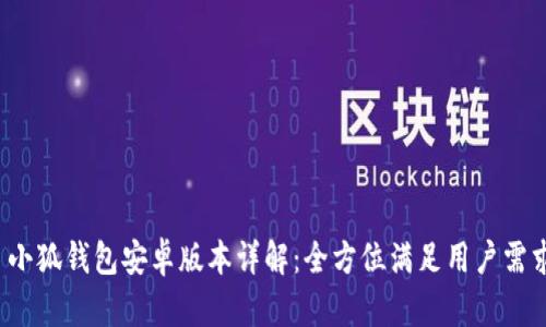  小狐钱包安卓版本详解：全方位满足用户需求