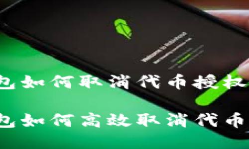 冷钱包如何取消代币授权

冷钱包如何高效取消代币授权?