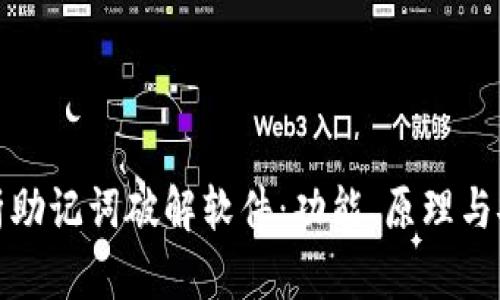 全面解析助记词破解软件：功能、原理与安全隐患