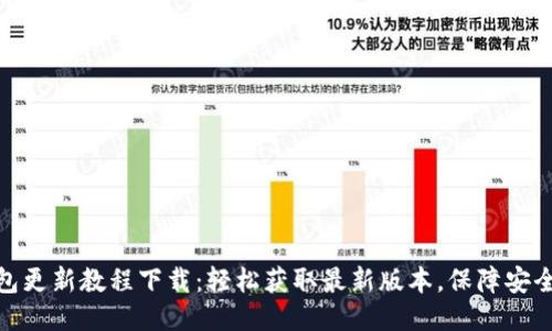 小狐钱包更新教程下载：轻松获取最新版本，保障安全与便捷
