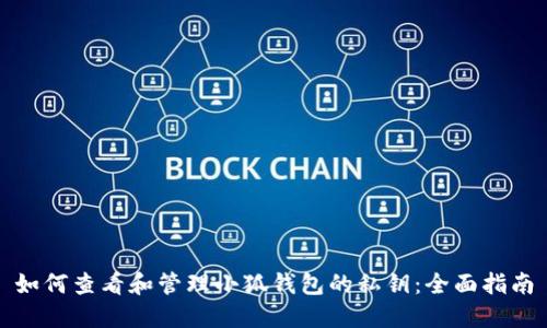 如何查看和管理小狐钱包的私钥：全面指南