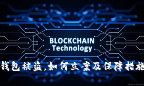 小狐钱包被盗，如何立案及保障措施详解