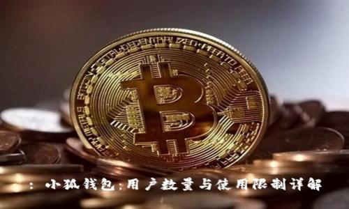 : 小狐钱包：用户数量与使用限制详解