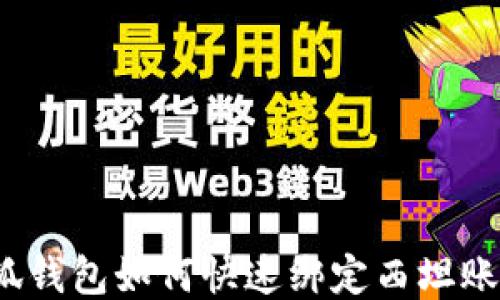 
小狐钱包如何快速绑定西坦账户？