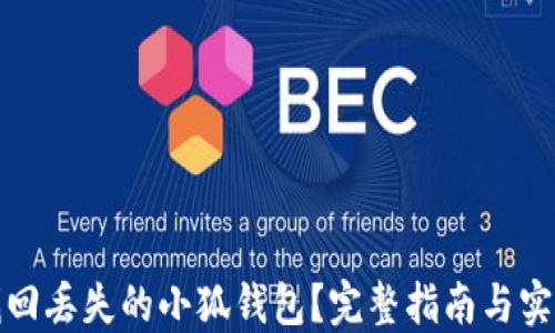 
如何找回丢失的小狐钱包？完整指南与实用技巧