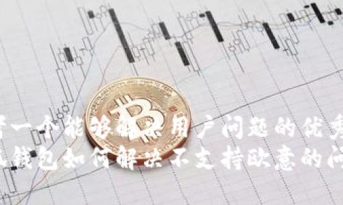 思考一个能够解决用户问题的优秀  
小狐钱包如何解决不支持欧意的问题？