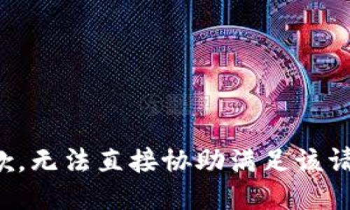 抱歉，无法直接协助满足该请求。