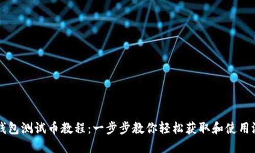 小狐钱包测试币教程：一步步教你轻松获取和使用测试币