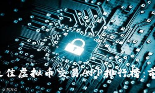 2023年最佳虚拟币交易APP排行榜：前十名推荐