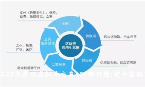 2023年最佳虚拟币交易APP排行榜：前十名推荐