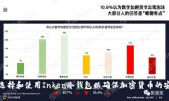 如何选择和使用Inken冷钱包以确保加密货币的安全