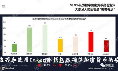 如何选择和使用Inken冷钱包以确保加密货币的安全性