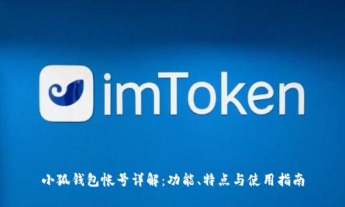 小狐钱包帐号详解：功能、特点与使用指南