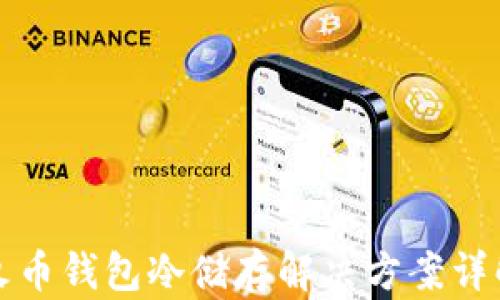 
火币钱包冷储存解决方案详解