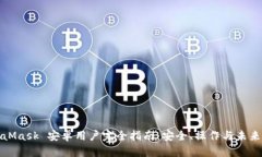 MetaMask 安卓用户完全指南：安全、操作与未来趋