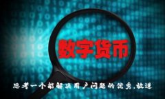 思考一个能解决用户问题的优秀，放进