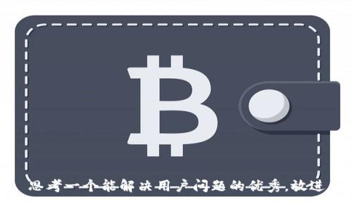 思考一个能解决用户问题的优秀，放进
