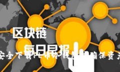 如何安全下载PL币冷钱包并确保资产安全