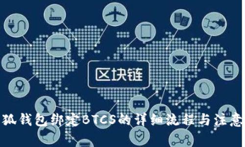 : 小狐钱包绑定BTCS的详细流程与注意事项
