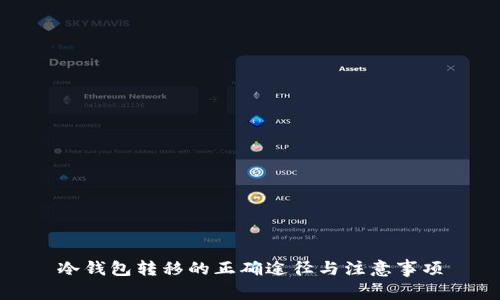 冷钱包转移的正确途径与注意事项