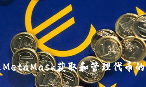 如何通过MetaMask获取和管理代币的详细指南