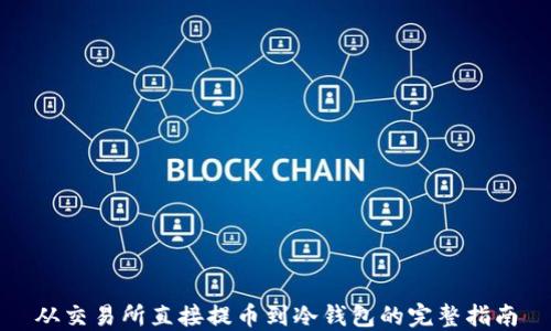 
从交易所直接提币到冷钱包的完整指南