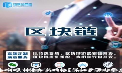 
小狐钱包如何顺利添加新网络？详细步骤与常见问题解析