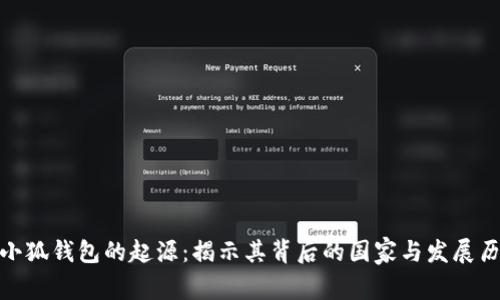: 小狐钱包的起源:揭示其背后的国家与发展历程