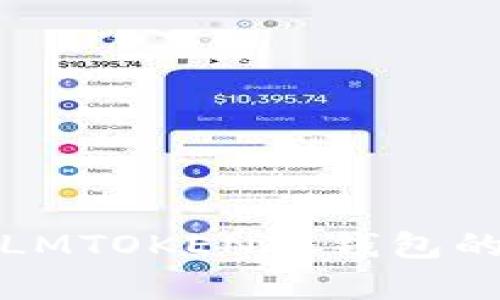 全面解析LMTOKEN冷钱包的使用教程
