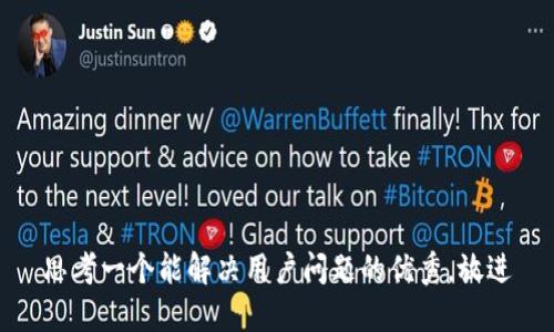 思考一个能解决用户问题的优秀，放进