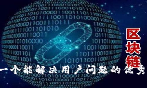思考一个能解决用户问题的优秀，放进