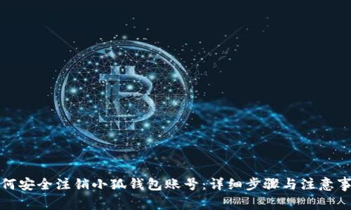 如何安全注销小狐钱包账号：详细步骤与注意事项
