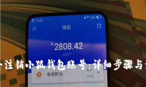 如何安全注销小狐钱包账号：详细步骤与注意事项