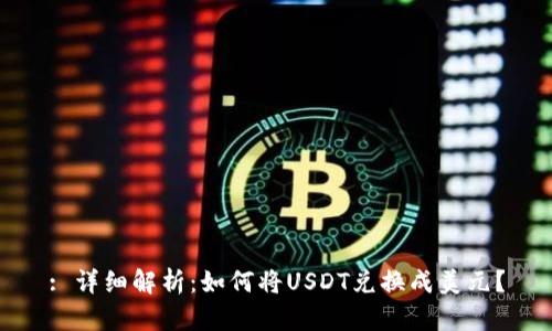 : 详细解析：如何将USDT兑换成美元？