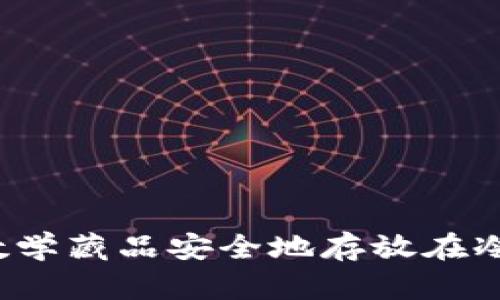如何将数学藏品安全地存放在冷钱包中？