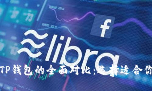 小狐钱包与TP钱包的全面对比：选择适合你的数字钱包
