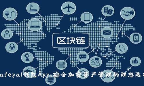 Safepal钱包App：安全加密资产管理的理想选择