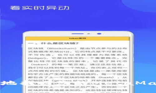 如何安全地找回您的MetaMask助记词